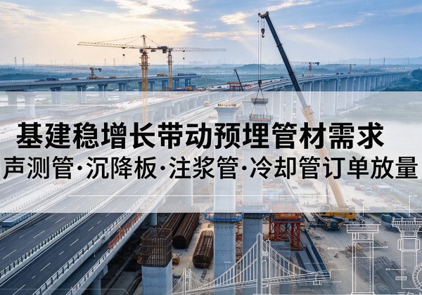 滴道基建稳增长带动预埋监测管材需求，声测管、沉降板、注浆管订单持续放量