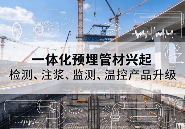 滴道一体化管材产品兴起，声测注浆一体管、多功能预埋管应用增多