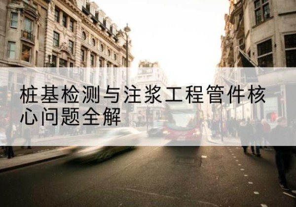 滴道声测管常用规格有哪些？-桩基检测与注浆工程管件核心问题全解